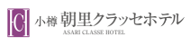 Otaru Asari Classe Hotel