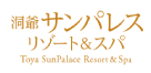 洞爺サンパレスリゾート&スパ