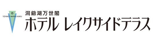 洞爺湖万世閣ホテルレイクサイドテラス